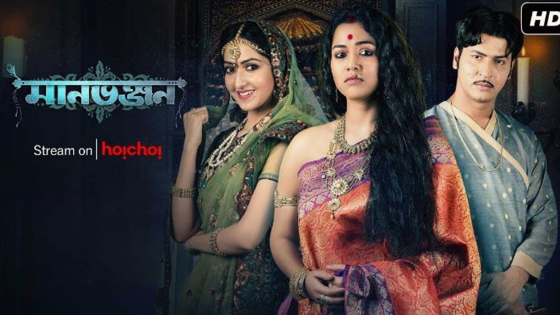 Manbhanjan (2019) S01 Complete Bengali WEB-DL 480p