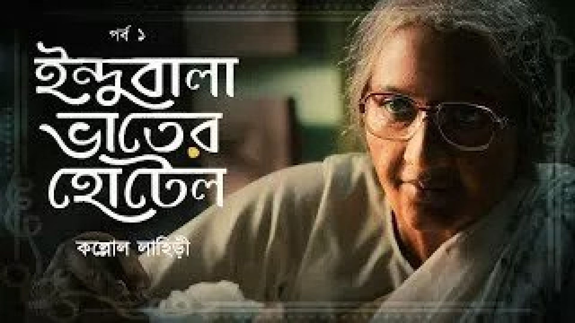 Indubala Bhaater Hotel (2023) S01 Complete Bengali Hoichoi WEB-DL 480p