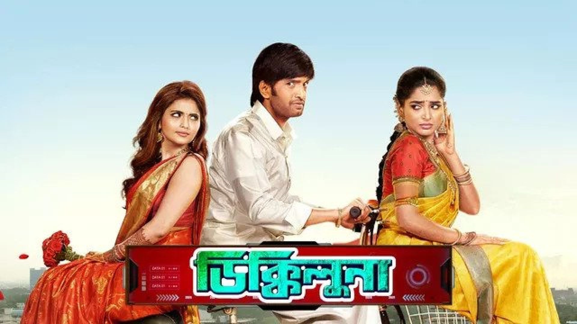 Dikkiloona (2023) Bengali Dubbed ORG WEB-DL 480p