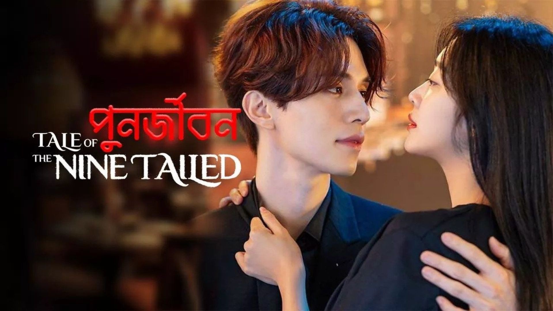 Tale of the Nine Tailed-Punorjibon (2023) S01E06-10 Bengali Dubbed ORG WEB-DL 480P