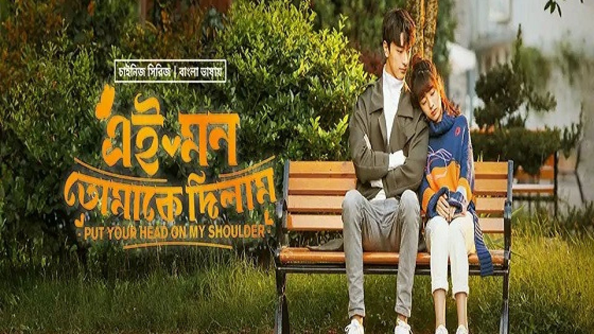 Put Your Head on My Shoulder (2023) S01E35-40 Korean Drama Bengali Dubbed ORG WEB-DL 480p