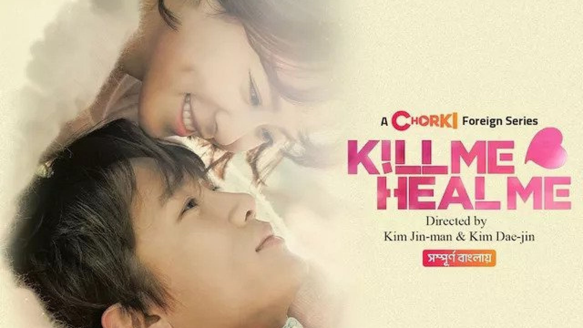 Kill Me Heal Me (2023) S01E10-12 Bengali Dubbed ORG Chorki WEB-DL 480P