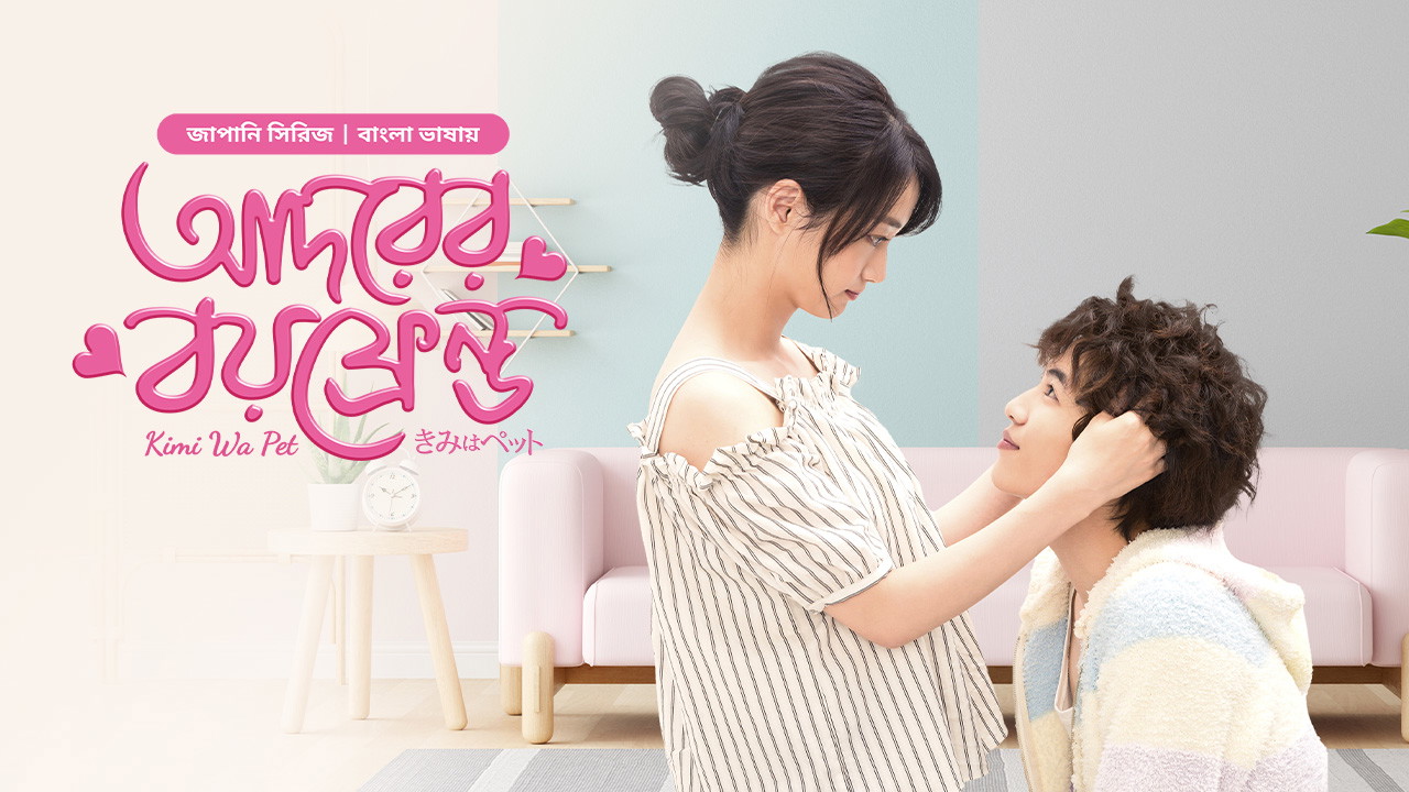 Kimi Wa Pet- Adorer Boyfriend (2025) S01E01 Bengali Dubbed ORG BongoBD WEB-DL 1080p