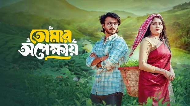 Tomar Opekkhay (2025) Bengali BongoBD WEB-DL
