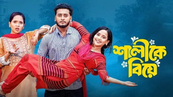 Shalike Biye (2025) Bengali BongoBD WEB-DL
